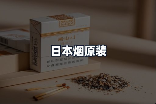 日本烟原装
